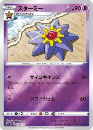 Starmie - sPD: Deoxys VSTAR & VMAX High-Class Deck (sPD) (Japanese)