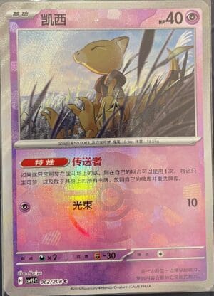 Abra (Poke Ball Pattern) 062/208 - CSV9.5C (Chinese)