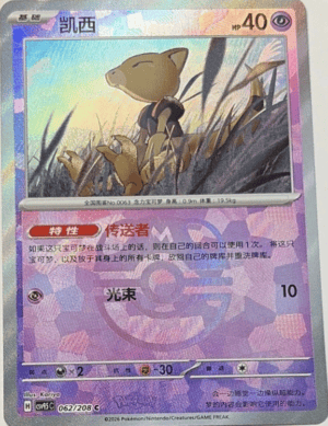 Abra (Poke Ball Pattern) 062/208 - CSV9.5C (Chinese)