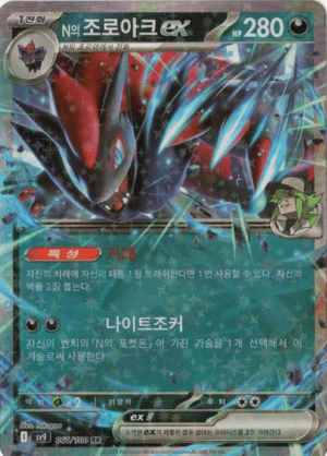 N's Zoroark ex - 061/100 SV9 (Korean)